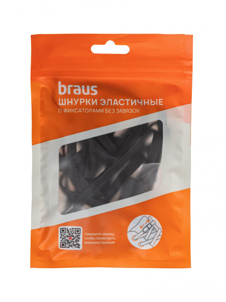 Шнурки BRAUS ЭЛАСТИЧНЫЕ с фиксатором ЧЕРНЫЙ