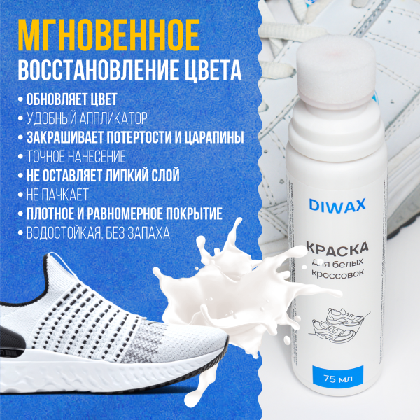 DIWAX для белой обуви