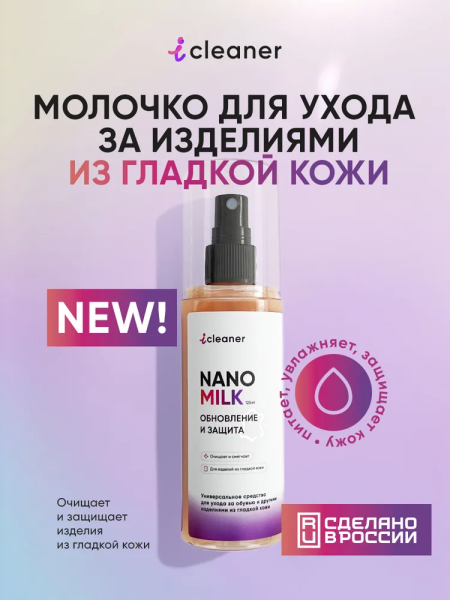 ICLEANER НАБОР: Nano-milk 125 ml + салфетка из микрофибры 1 шт. Средство для ухода за обувью