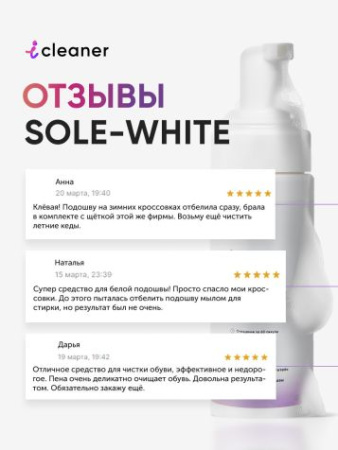 ICLEANER Sole-white Пенный очиститель для белой подошвы 150мл