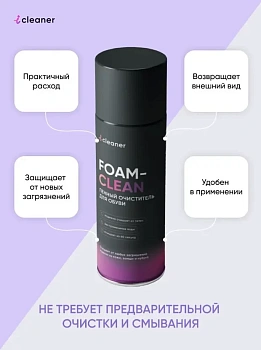 ICLEANER Foam Clean 335 мл Пенный очиститель для обуви 335 мл