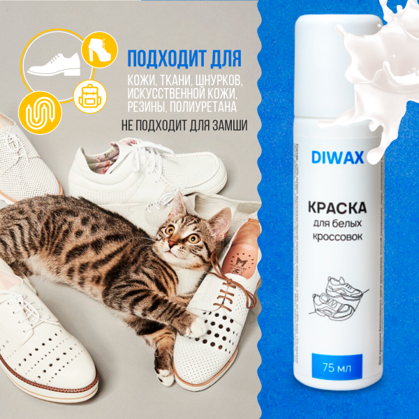 DIWAX для белой обуви