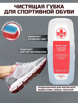 RIEKER Губка чистящая для спортивной обуви 75 мл