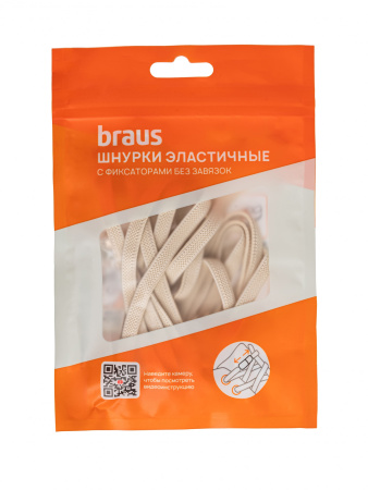 Шнурки BRAUS ЭЛАСТИЧНЫЕ с фиксатором БЕЖЕВЫЕ