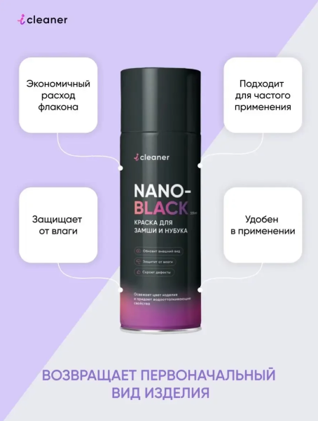 ICLEANER Аэрозоль - краска для замши и нубука ЧЕРНЫЙ 335мл